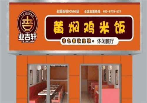 业吉轩黄焖鸡米饭